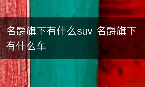名爵旗下有什么suv 名爵旗下有什么车