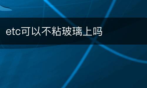 etc可以不粘玻璃上吗