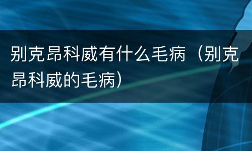 别克昂科威有什么毛病（别克昂科威的毛病）