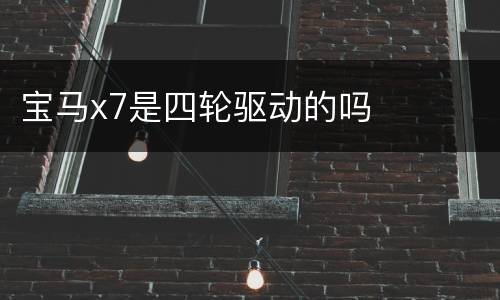 宝马x7是四轮驱动的吗