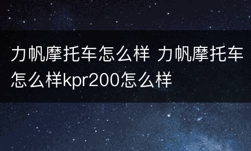 力帆摩托车怎么样 力帆摩托车怎么样kpr200怎么样