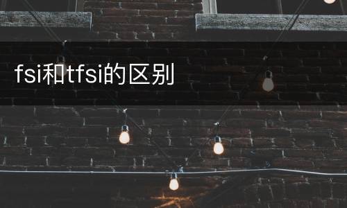 fsi和tfsi的区别