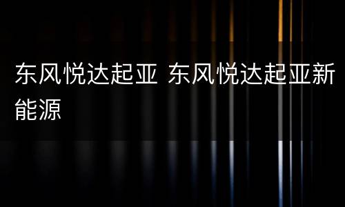 东风悦达起亚 东风悦达起亚新能源