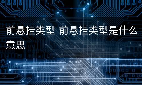 前悬挂类型 前悬挂类型是什么意思