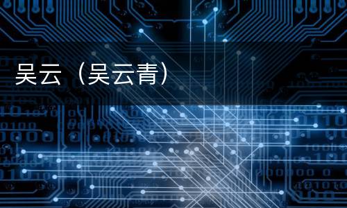 吴云（吴云青）