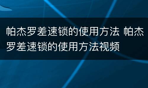 帕杰罗差速锁的使用方法 帕杰罗差速锁的使用方法视频