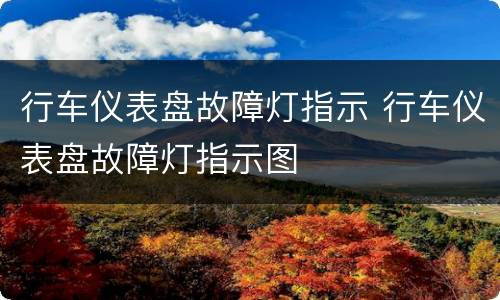 行车仪表盘故障灯指示 行车仪表盘故障灯指示图