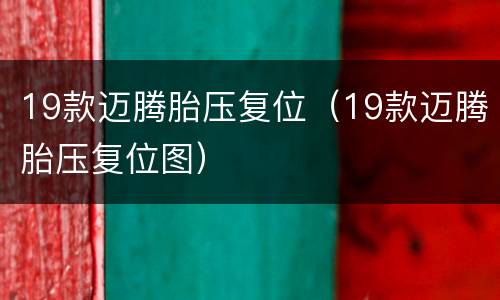 19款迈腾胎压复位（19款迈腾胎压复位图）