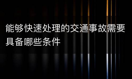 能够快速处理的交通事故需要具备哪些条件