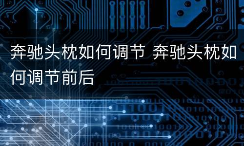 奔驰头枕如何调节 奔驰头枕如何调节前后