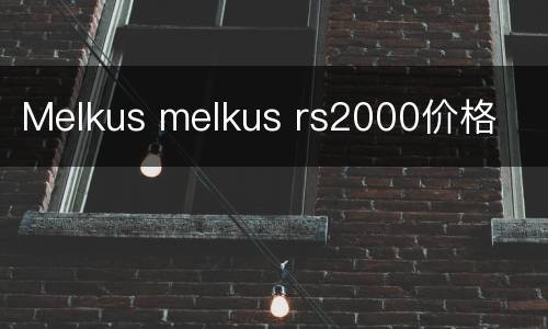 Melkus melkus rs2000价格