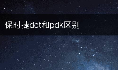 保时捷dct和pdk区别