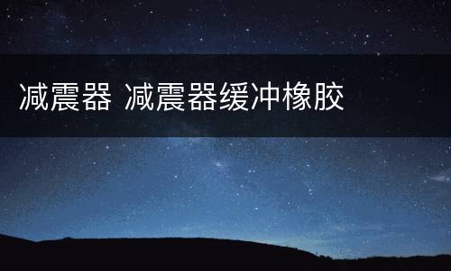 减震器 减震器缓冲橡胶