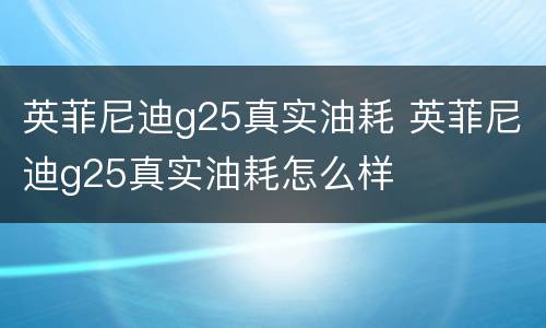 英菲尼迪g25真实油耗 英菲尼迪g25真实油耗怎么样