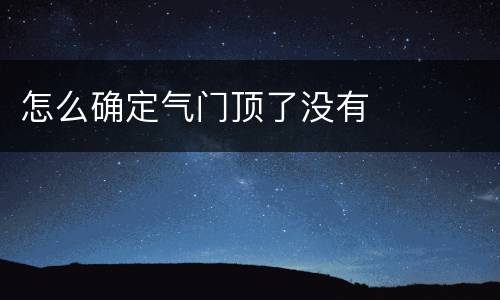 怎么确定气门顶了没有