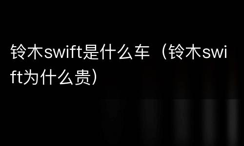 铃木swift是什么车（铃木swift为什么贵）