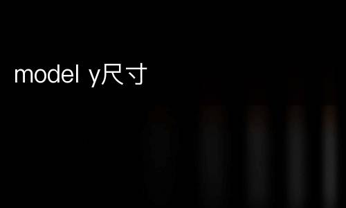 model y尺寸