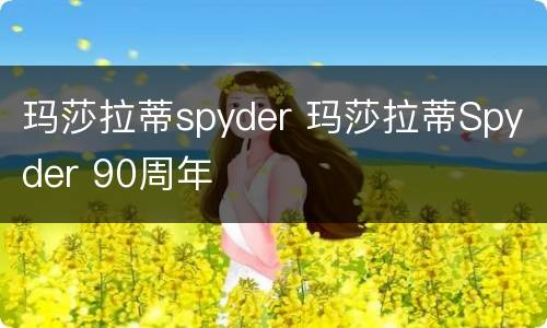 玛莎拉蒂spyder 玛莎拉蒂Spyder 90周年