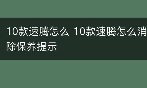 10款速腾怎么 10款速腾怎么消除保养提示