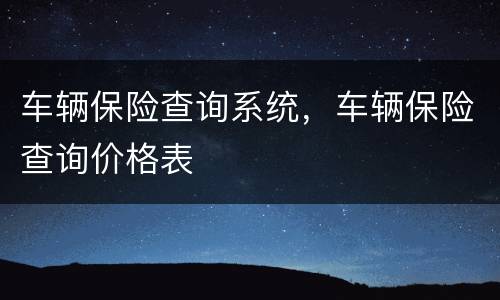 车辆保险查询系统，车辆保险查询价格表