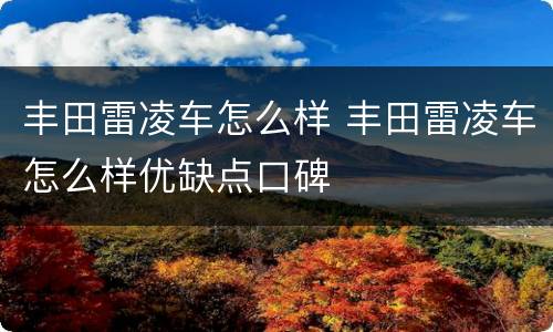 丰田雷凌车怎么样 丰田雷凌车怎么样优缺点口碑