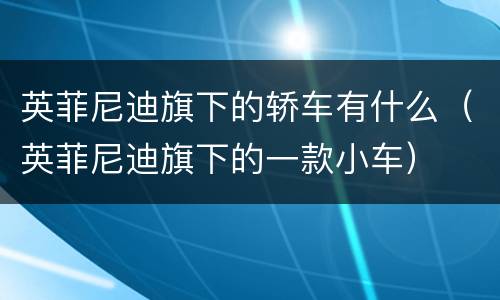 英菲尼迪旗下的轿车有什么（英菲尼迪旗下的一款小车）