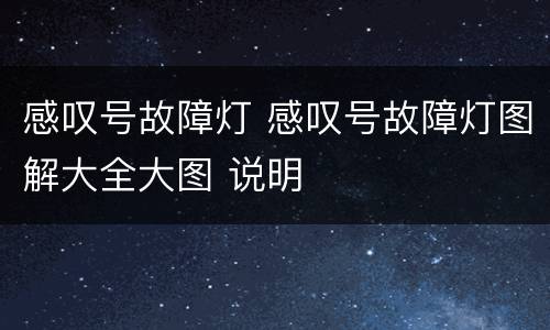 感叹号故障灯 感叹号故障灯图解大全大图 说明