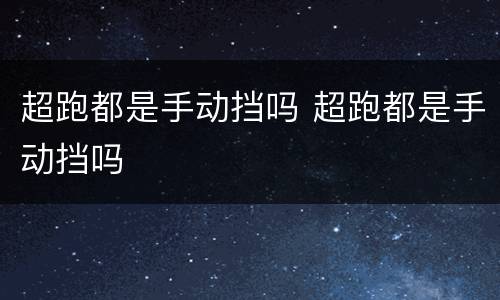 超跑都是手动挡吗 超跑都是手动挡吗
