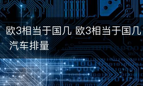 欧3相当于国几 欧3相当于国几 汽车排量
