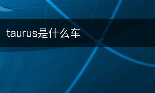 taurus是什么车