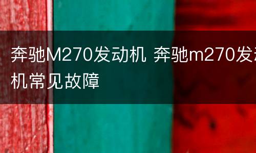 奔驰M270发动机 奔驰m270发动机常见故障