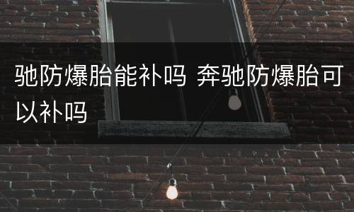 驰防爆胎能补吗 奔驰防爆胎可以补吗