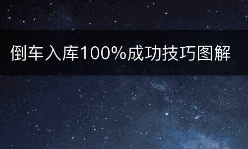 倒车入库100%成功技巧图解