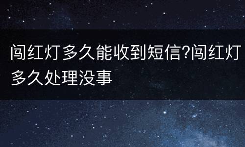 闯红灯多久能收到短信?闯红灯多久处理没事