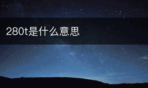 280t是什么意思