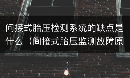 间接式胎压检测系统的缺点是什么（间接式胎压监测故障原因）