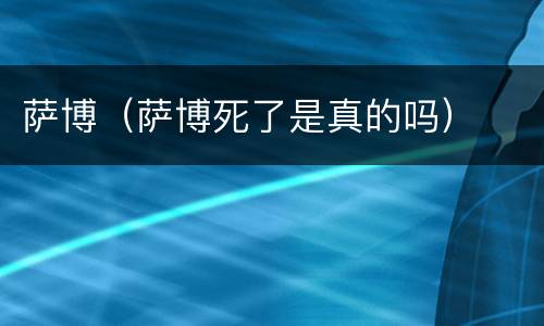 萨博（萨博死了是真的吗）