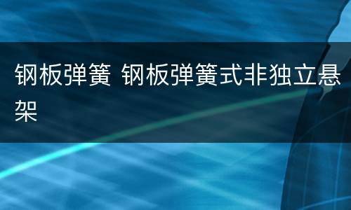 钢板弹簧 钢板弹簧式非独立悬架