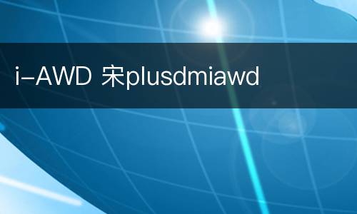 i-AWD 宋plusdmiawd