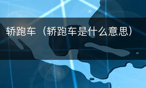 轿跑车（轿跑车是什么意思）