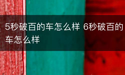 5秒破百的车怎么样 6秒破百的车怎么样