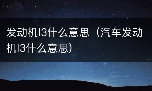 发动机l3什么意思（汽车发动机l3什么意思）