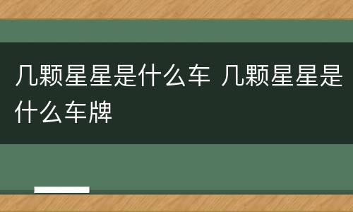 几颗星星是什么车 几颗星星是什么车牌