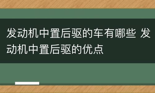 发动机中置后驱的车有哪些 发动机中置后驱的优点