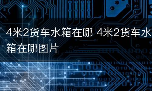 4米2货车水箱在哪 4米2货车水箱在哪图片