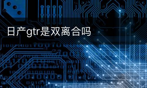 日产gtr是双离合吗