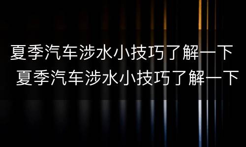 夏季汽车涉水小技巧了解一下 夏季汽车涉水小技巧了解一下图片