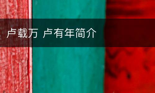 卢载万 卢有年简介