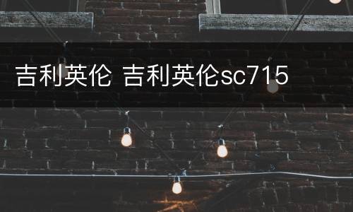 吉利英伦 吉利英伦sc715