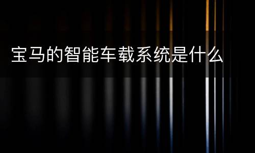 宝马的智能车载系统是什么